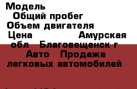  › Модель ­ Toyota Harrier mcu15 › Общий пробег ­ 216 000 › Объем двигателя ­ 3 000 › Цена ­ 280 000 - Амурская обл., Благовещенск г. Авто » Продажа легковых автомобилей   